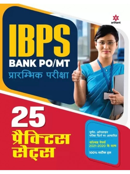 IBPS Bank PO/MT Prarambhik Pariksha at Ashirwad Publication